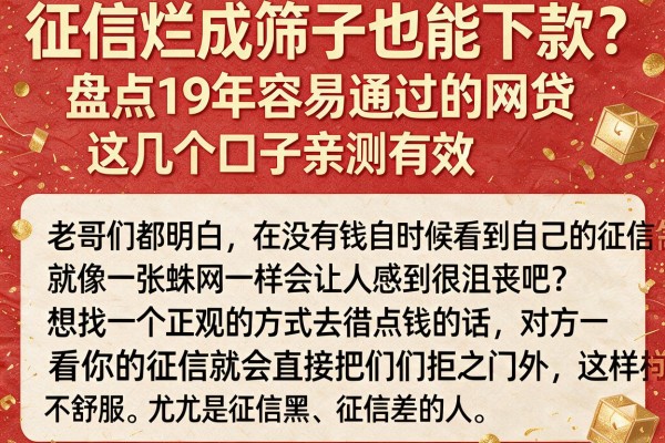 征信烂成筛子也能下款？盘点19年容易通过的网贷，这几个口子亲测有效