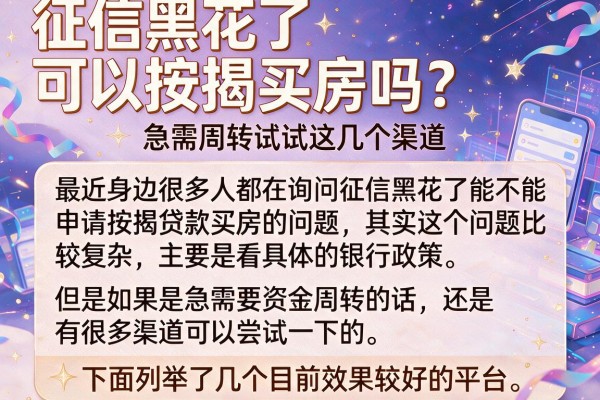 征信黑花了可以按揭买房吗？急需周转试试这几个渠道