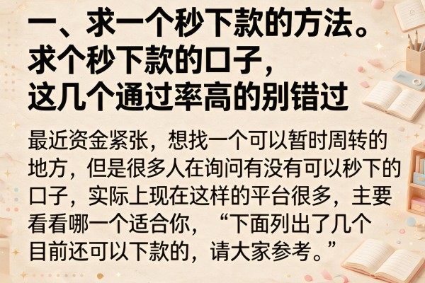 求个秒下款的口子，这几个通过率高的别错过