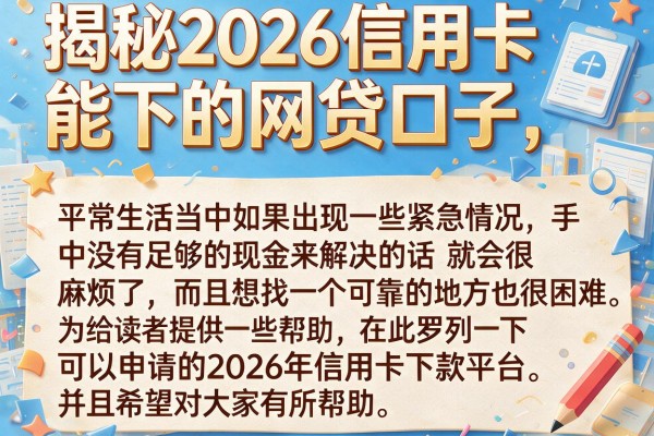 揭秘2026信用卡能下的网贷口子，整理了这十个放水的