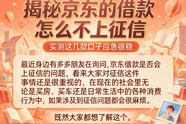 揭秘京东的借款怎么不上征信，实测这几款口子应急很稳