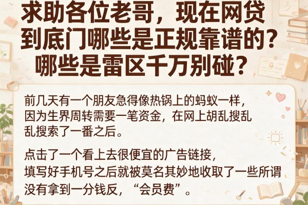 求助各位老哥，现在网贷到底哪些是正规靠谱的？哪些是雷区千万别碰？