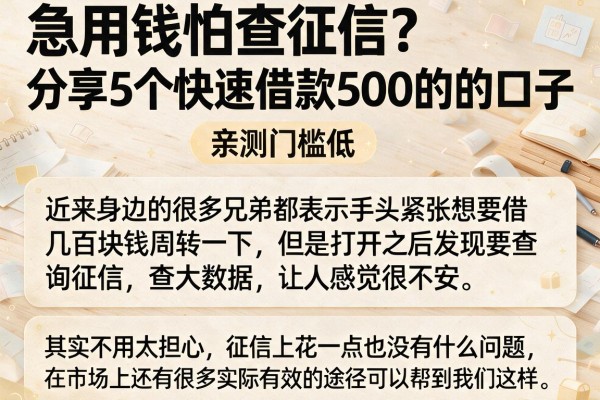急用钱怕查征信?分享5个快速借款500的口子,亲测门槛低
