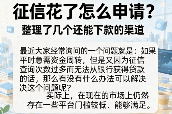征信花了怎么申请？整理了几个还能下款的渠道