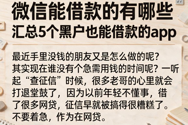 微信能借款的有哪些，汇总5个黑户也能借款的app