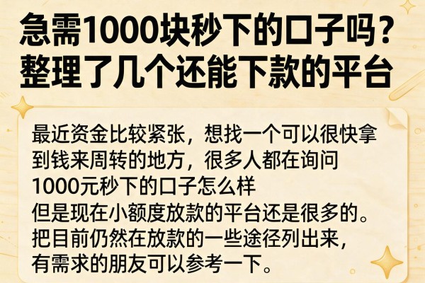 急需1000块秒下的口子吗？整理了几个还能下款的平台