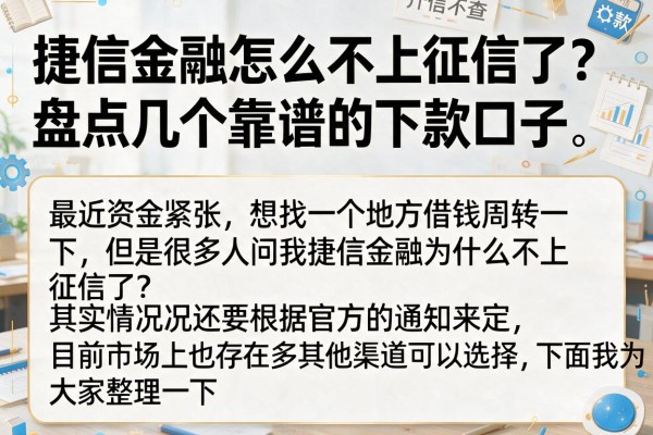 捷信金融怎么不上征信了？盘点几个靠谱的下款口子