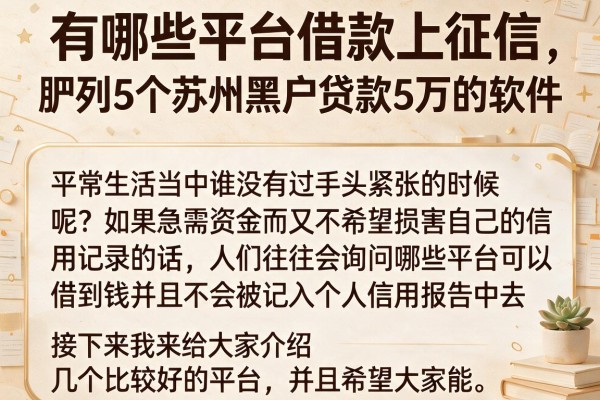 有哪些平台借款上征信，胪列5个苏州黑户贷款5万的软件