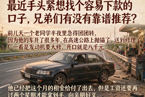 最近手头紧想找个容易下款的口子，兄弟们有没有靠谱推荐？