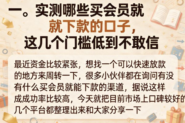实测哪些买会员就下款的口子，这几个门槛低到不敢信
