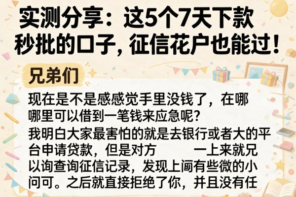 实测分享：这5个7天下款秒批的口子，征信花户也能过！