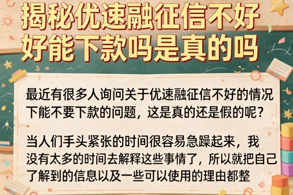 揭秘优速融征信不好能下款吗是真的吗,这几款下款快
