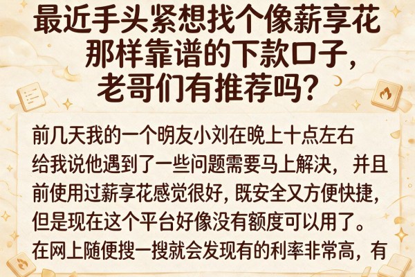 最近手头紧想找个像薪享花那样靠谱的下款口子，老哥们有推荐吗？