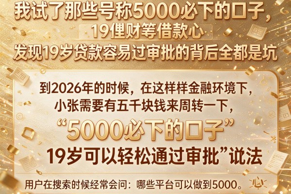 我试了那些号称5000必下的口子，发现19岁贷款容易过审批的背后全是坑