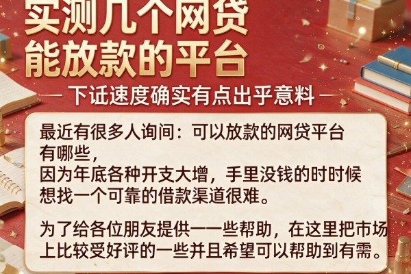实测几个网贷能放款的平台，下款速度确实有点出乎意料