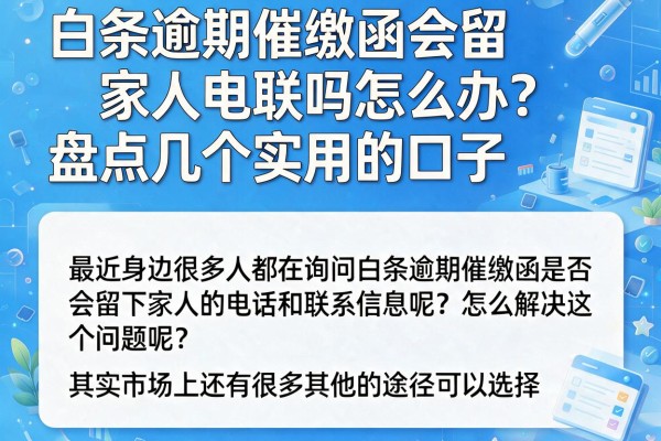 白条逾期催缴函会留家人电联吗怎么办？盘点几个实用的口子