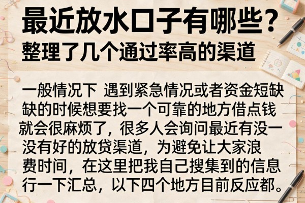 最近放水口子有哪些？整理了几个通过率高的渠道