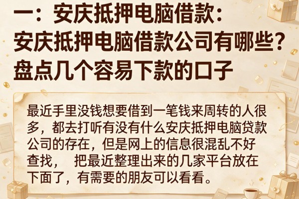 安庆抵押电脑借款公司有哪些？盘点几个容易下款的口子
