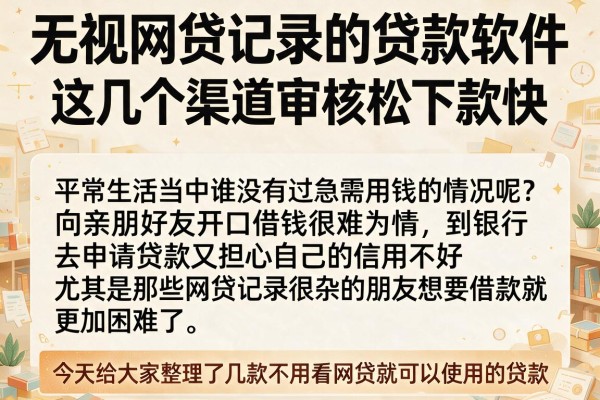 无视网贷记录的贷款软件，这几个渠道审核松下款快