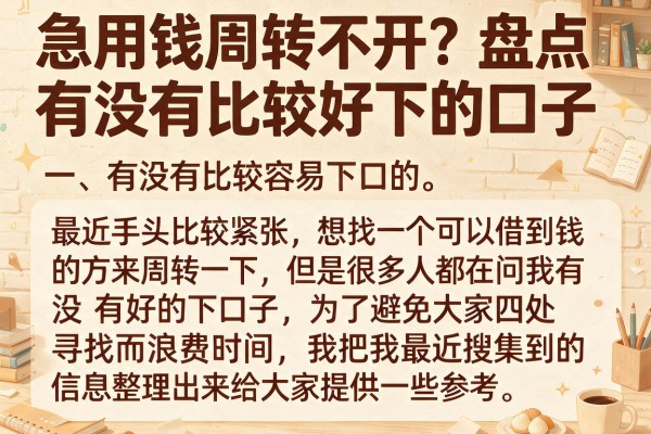 急用钱周转不开？盘点有没有比较好下的口子分享