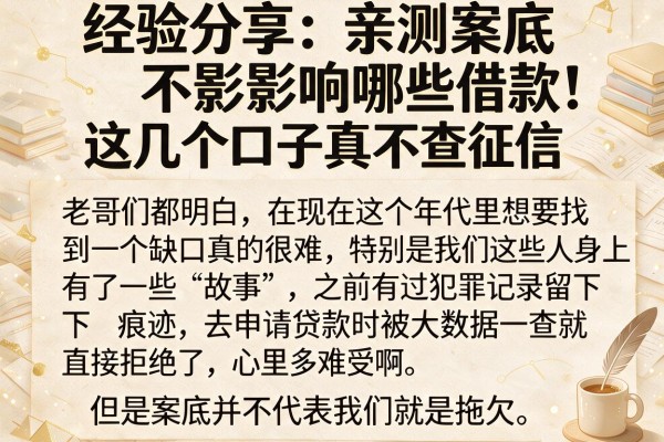 经验分享：亲测案底不影响哪些借款，这几个口子真不查征信