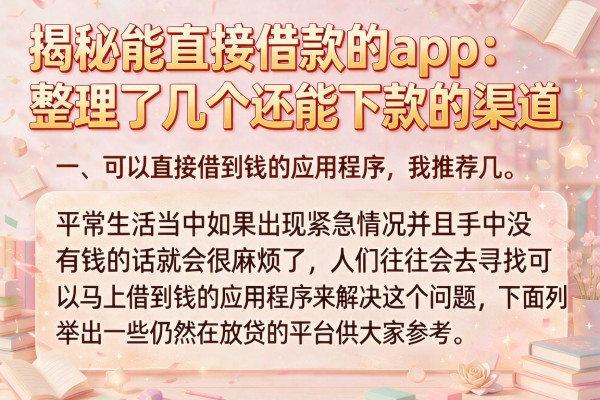 揭秘能直接借款的app：整理了几个还能下款的渠道