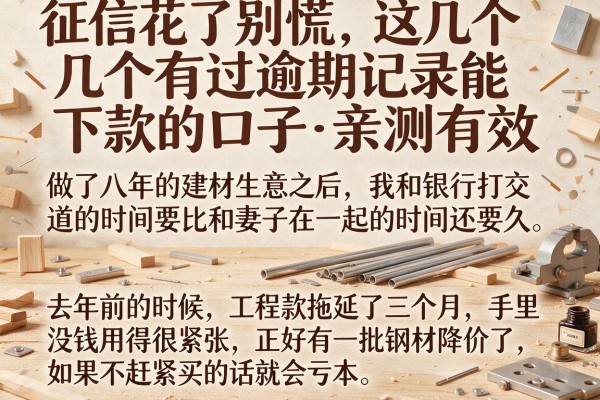 征信花了别慌，这几个有过逾期记录能下款的口子亲测有效