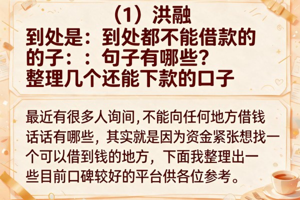 到处都不能借款的句子有哪些？整理几个还能下款的口子