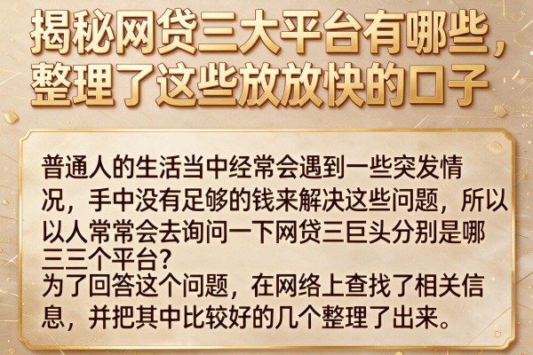 揭秘网贷三大平台有哪些，整理了这些放款快的口子