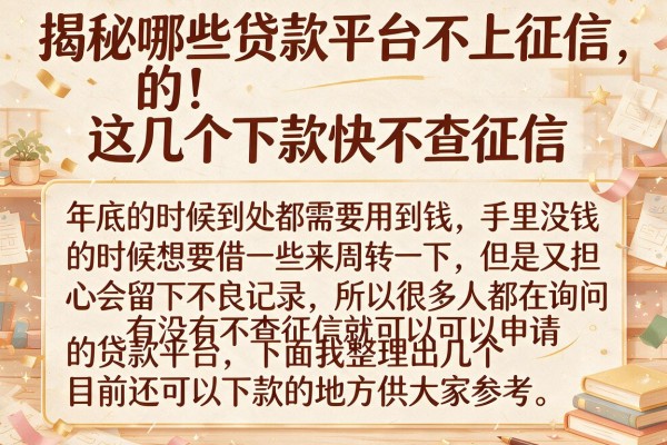 揭秘哪些贷款平台不上征信的，这几个下款快不查征信