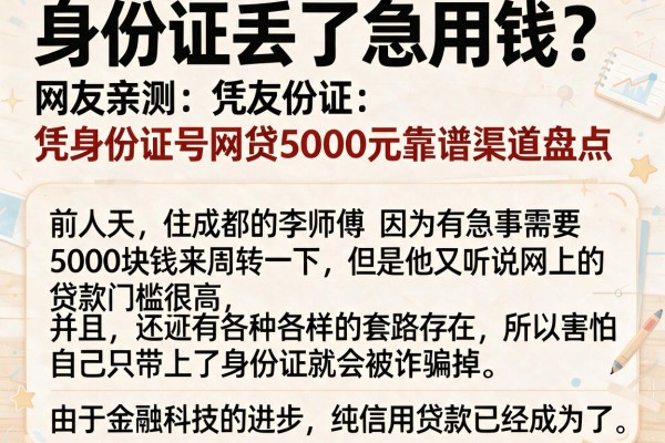 身份证丢了急用钱？网友亲测：凭身份证号网贷5000元靠谱渠道盘点