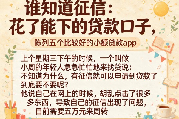 谁知道征信花了能下的贷款口子，陈列五个比较好的小额贷款app