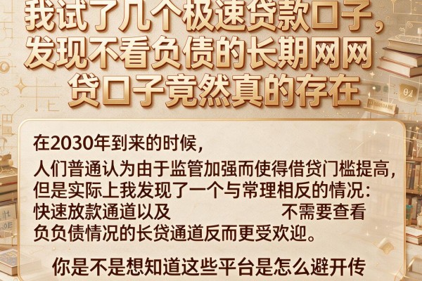 我试了几个极速贷款口子，发现不看负债的长期网贷口子竟然真的存在