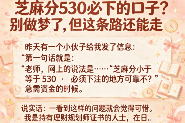 芝麻分530必下的口子？别做梦了，但这条路还能走