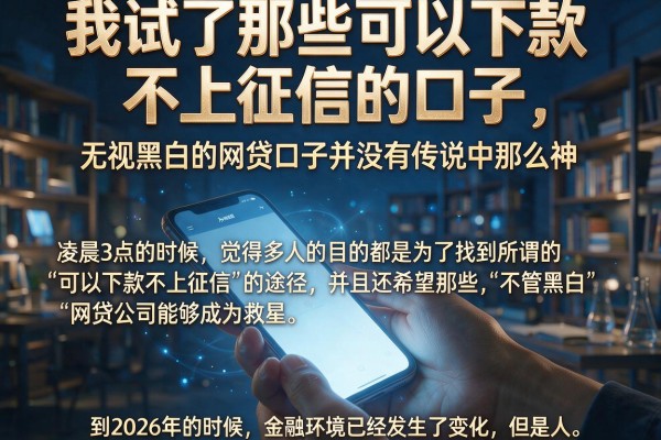 我试了那些可以下款不上征信的口子,发现无视黑白的网贷口子并没有传说中那么神