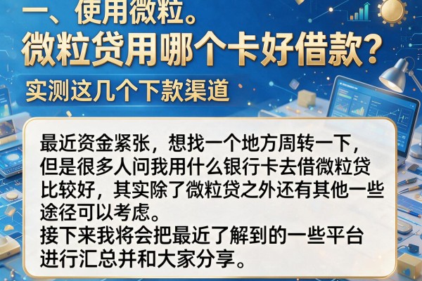 微粒贷用哪个卡好借款？实测这几个下款渠道