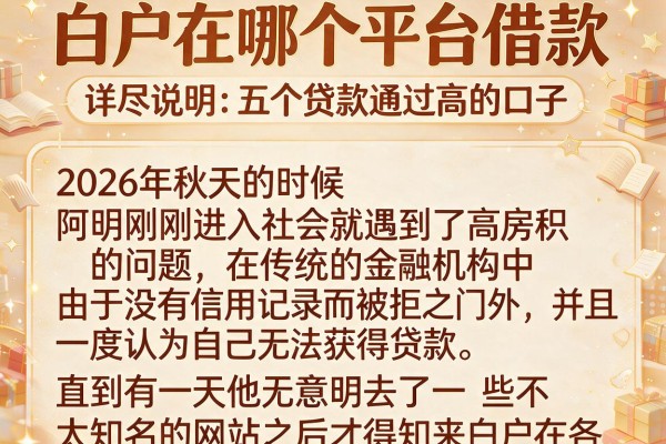 白户在哪个平台借款，详尽说明五个贷款通过高的口子