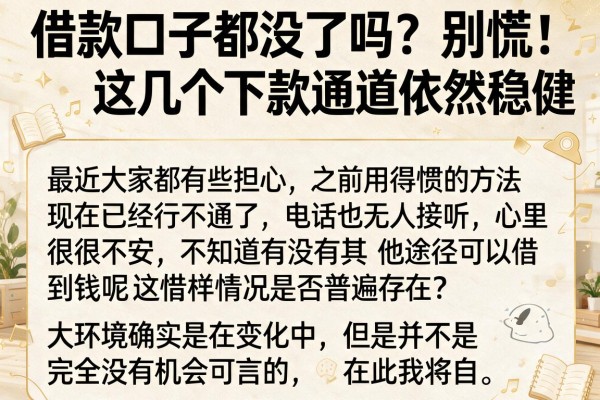 借款口子都没了吗？别慌，这几个下款通道依然稳健