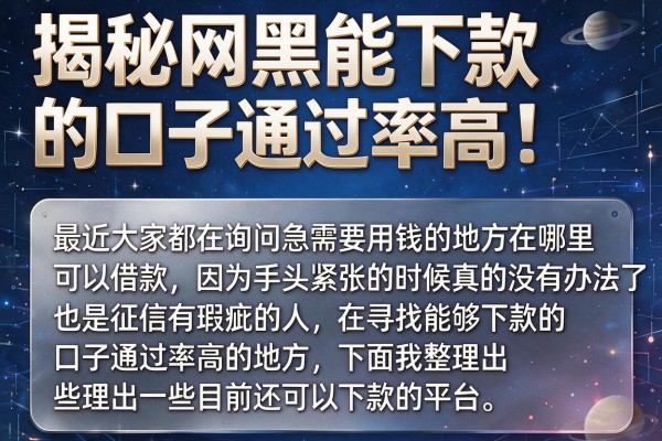 揭秘网黑能下款的口子通过率高，实测这几家下款更稳