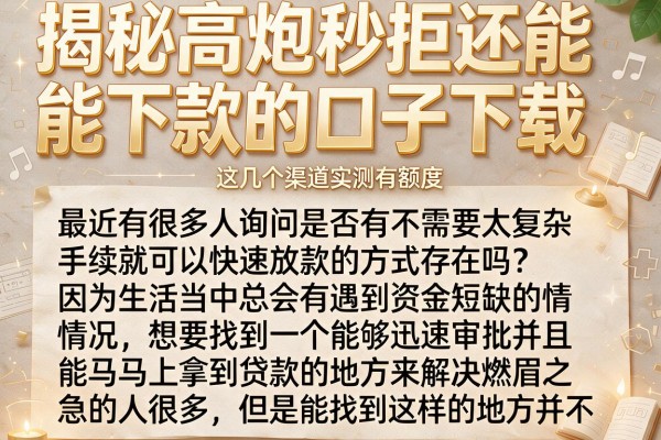 揭秘高炮秒拒还能下款的口子下载,这几个渠道实测有额度
