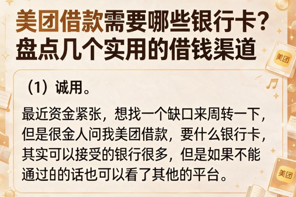 美团借款需要哪些银行卡？盘点几个实用的借钱渠道