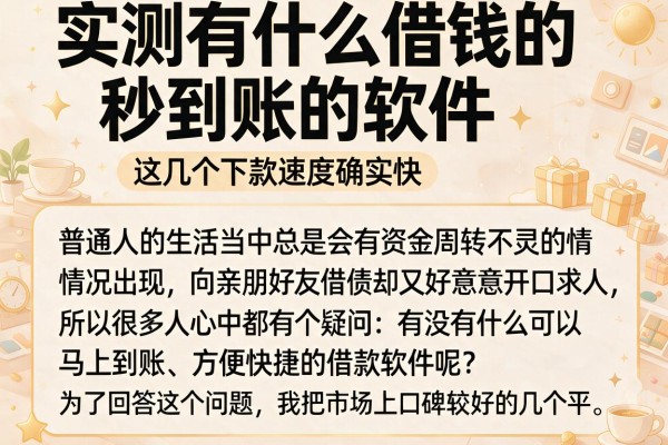 实测有什么借钱的秒到账的软件，这几个下款速度确实快