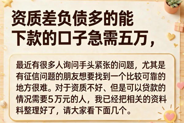 资质差负债多的能下款的口子急需五万，整理了几个参考