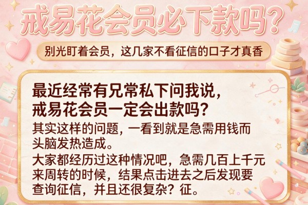 戒易花会员必下款吗？别光盯着会员，这几家不看征信的口子才真香