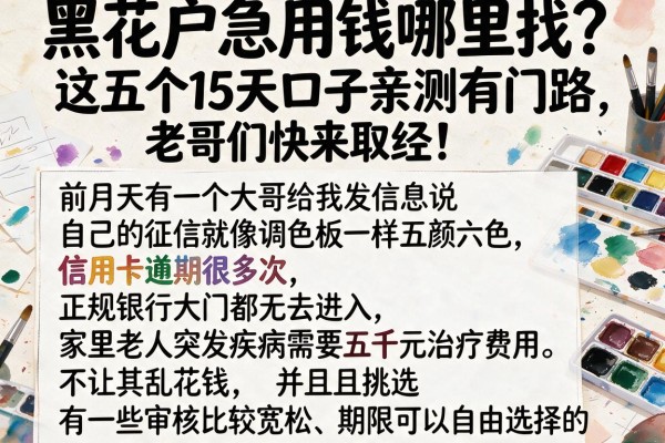 黑花户急用钱哪里找？这五个15天口子亲测有门路，老哥们快来取经！