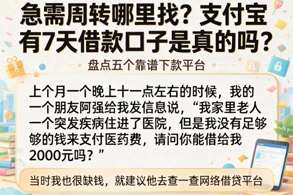 急需周转哪里找？支付宝有7天借款口子是真的吗？盘点五个靠谱下款平台