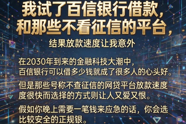 我试了百信银行借款和那些不看征信的平台，结果放款速度让我意外