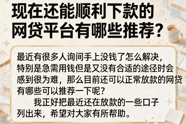 现在还能顺利下款的网贷平台有哪些推荐？整理了一批近期放款积极的