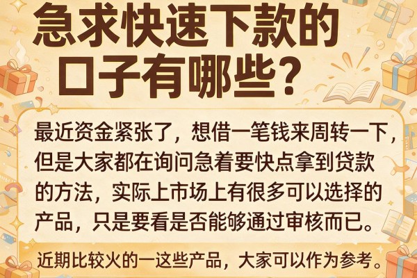 急求快速下款的口子有哪些？整理几个实测能下款的