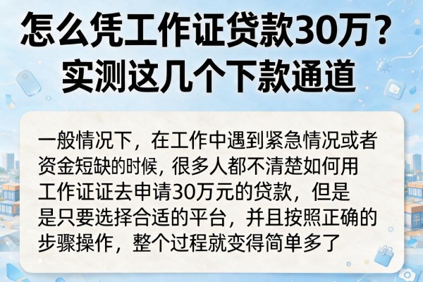 怎么凭工作证贷款30万？实测这几个下款通道